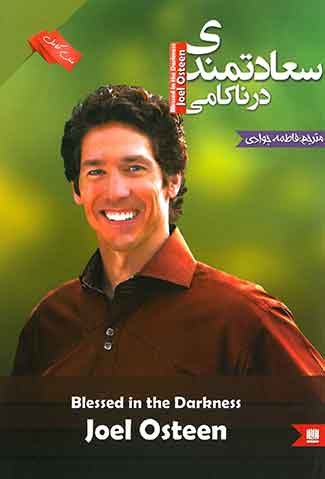سعادتمندی در ناکامی